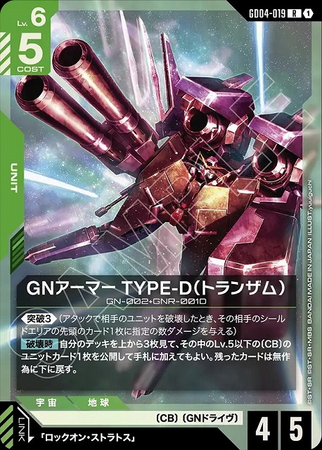 GNアーマー TYPE-D（トランザム） 【GCG/GD04/019R】
